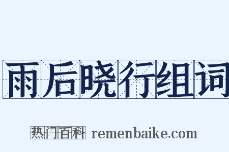 雨后晓行组词是什么意思的图片